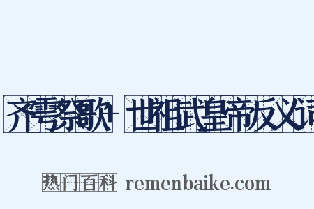 齐雩祭歌+世祖武皇帝反义词是什么意思的图片